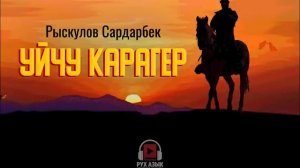 "Уйчу карагер" Рыскулов Сардарбек | кыргызча аудио китеп | Рух азык