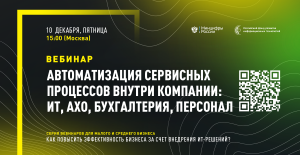 Серия вебинаров РФРИТ. "Автоматизация сервисных процессов внутри компании"