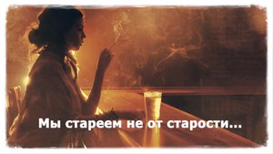 Мы стареем не от старости... | Стихи о душе