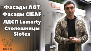 ЛДСП Lamarty. Фасады AGT. Фасады Cleaf. Столешницы Slotex