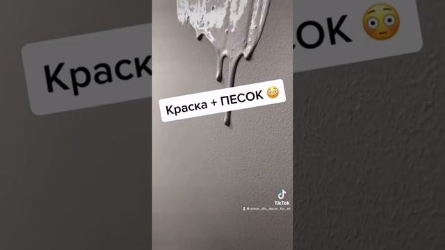 Краска с песком ?