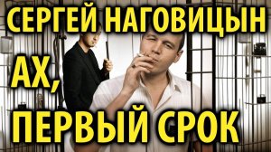 Сергей Наговицын - Ах, первый срок (гр. Колыма AI cover)