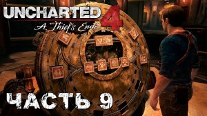 UNCHARTED 4: A Thief’s End прохождение - СПРЯТАНО У ВСЕХ НА ВИДУ #9