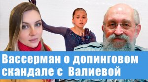 О допинговом скандале с Валиевой - Анатолий Вассерман