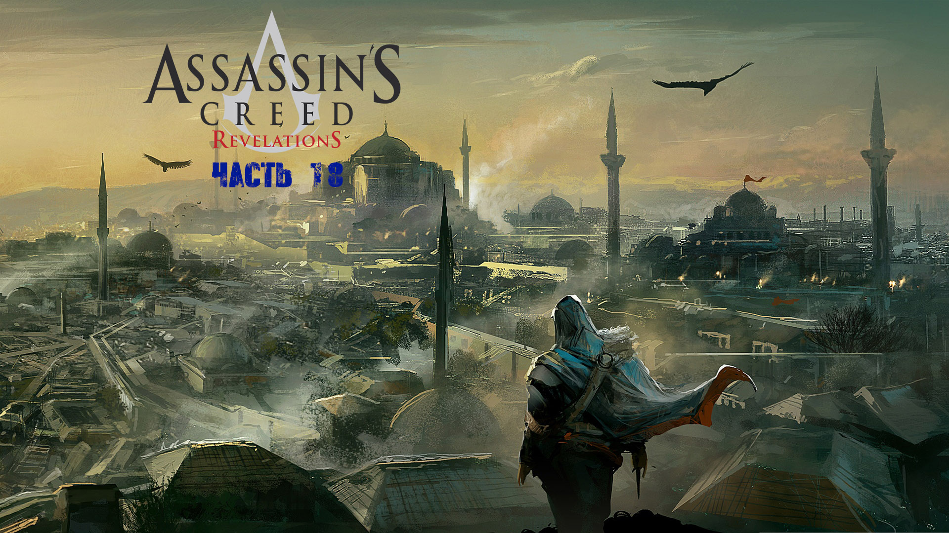 Assassin's creed Revelations Часть 18.mp4