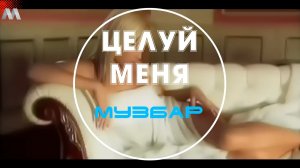 МузБар - Целуй меня.