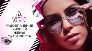 Громкое разоблачение бывшей жены футболиста. На самом деле. Выпуск от 10.06.2021