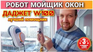 Большой обзор РОБОТ МОЙЩИК ОКОН«ДАДЖЕТ W100»Распаковка и обзор//Даджет W120//Робот ДАДЖЕТ W200