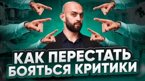 ЭТО может СЛОМАТЬ любого ПРЕДПРИНИМАТЕЛЯ! Как перестать бояться критики от близких людей.