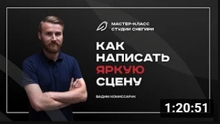 Как написать яркую сцену. смотреть онлайн