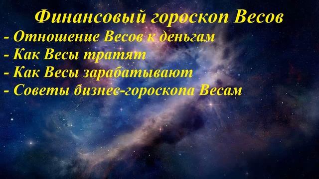 Гороскоп финансов. Весы