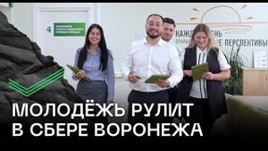 Молодёжь рулит в Сбере Воронежа