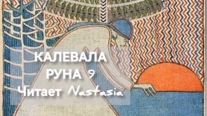 КАЛЕВАЛА. РУНА 9. СБОРНИК ДРЕВНИХ КАРЕЛО-ФИНСКИХ ПЕСЕН-СКАЗАНИЙ