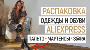 БОЛЬШАЯ РАСПАКОВКА ALIEXPRESS С ПРИМЕРКОЙ #59 | МАРТЕНСЫ НА ОСЕНЬ | ПАЛЬТО | ДОМ | HAUL ALIEXPRESS