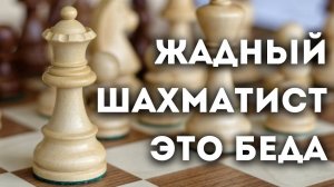 Горе шахматисту, если он жадный! Красивая шахматная партия