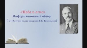 110 ЛЕТ СО ДНЯ РОЖДЕНИЯ Б.Е.ТИХОМОЛОВА