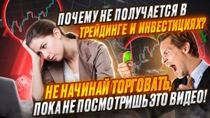 Почему не получается в ТРЕЙДИНГЕ и ИНВЕСТИЦИЯХ? Не начинай торговать, пока не посмотришь это ВИДЕО!