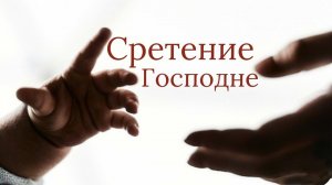 Сретение Господне 2023 / The Presentation Of The Lord 2023