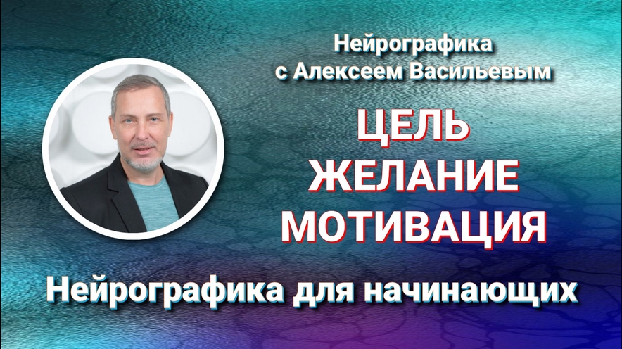 Как Мотивировать себя. Как почувствовать цель. Сила твоего желания. Тема в Нейрографике.