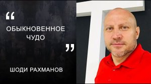 Шоди Рахманов "Обыкновенное чудо"