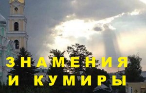 ЗНАМЕНИЯ И КУМИРЫ