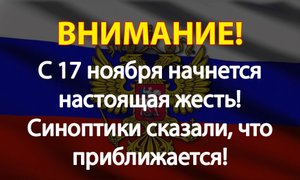С 17 ноября начнется настоящая жесть!  Синоптики сказали, что приближается!