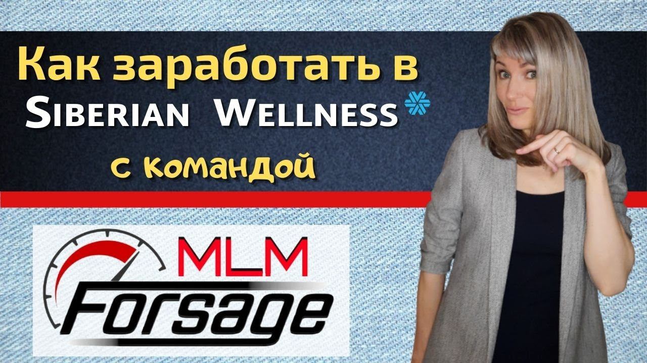 Рекрутинг. Как заработать в Сибирском здоровье / Команда МЛМ Форсаж и Siberian Wellness