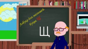 Буква Щ | Азбука для малышей |  Учим алфавит | Видео для детей | Учимся читать и писать