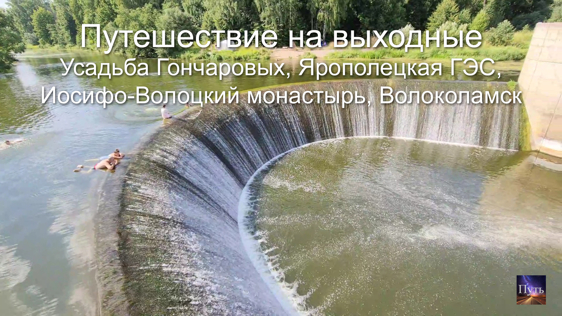 Путешествие на выходные на машине. Усадьба Гончаровых, Ярополецкая ГЭС, Иосифо-Волоцкий монастырь.