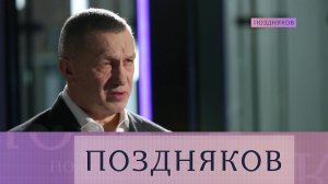 Юрий Трутнев — о центрах военно-спортивной подготовки, уровне жизни в ДВФО и Арктике | «Поздняков»
