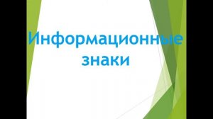 Информационные знаки, учебная езда