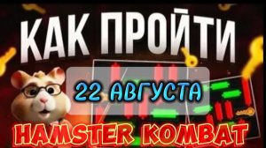 Хамстер комбат мини игра 22 августа прохождение. Hamster Mini Game (Today August 22)
#hamsterkombat