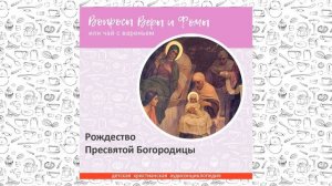 Рождество Пресвятой Богородицы / Вопросы Веры и Фомы