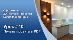 Урок №10. Печать чертежей проекта в PDF.