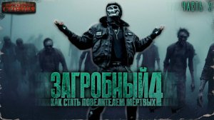 Загробный. Как стать повелителем мертвых. Том 4. Ч. 3 - Родион Дубина. Аудиокнига зомби апокалипсис