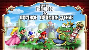 Super Mario Bros 2 Полное прохождение (SNES)