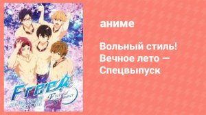 Вольный стиль! Вечное лето — Спецвыпуск (аниме-сериал, 2014)