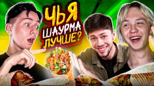 ЧЬЯ ШАУРМА ПОЛУЧИТЬСЯ ЛУЧШЕ?!