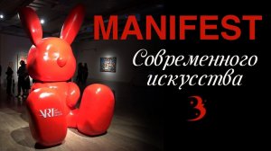 Эти картины мы искали тысячелетиями в прошлых жизнях / MANIFEST — ярмарка современного искусства