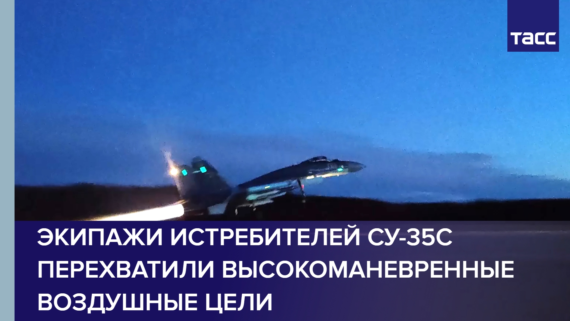 Экипажи истребителей Су-35С перехватили высокоманевренные воздушные цели