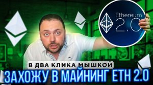 Захожу в Майнинг ETH 2 0 | В два Клика Мышкой | Ну проще НЕКУДА