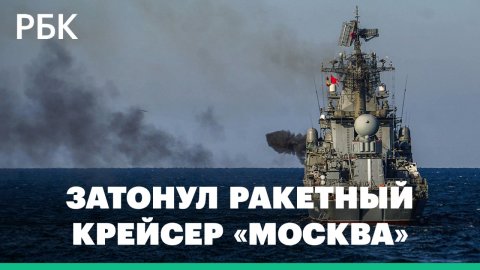 Ракетный крейсер «Москва» затонул