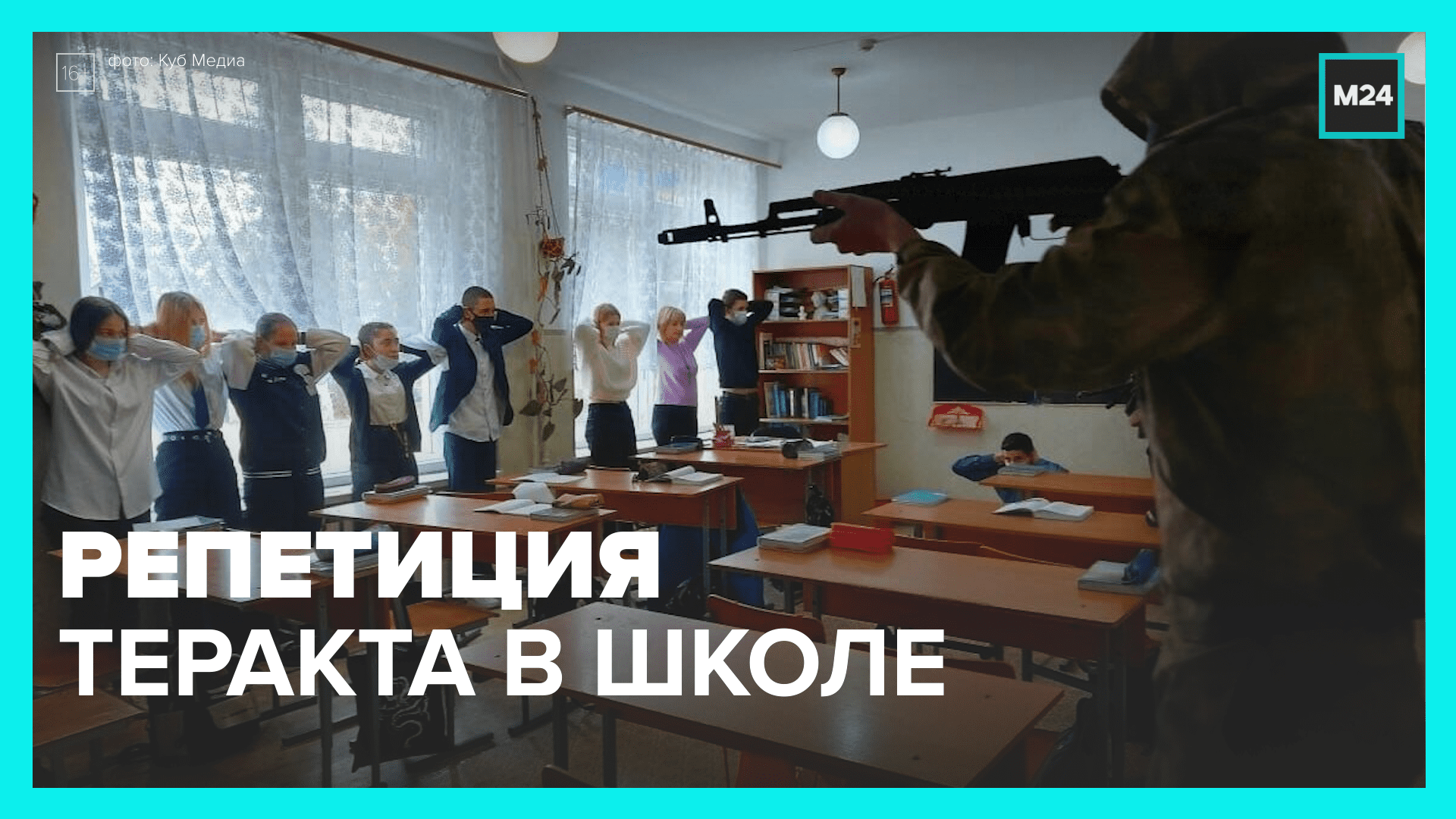Репетиция теракта в школе – Москва 24