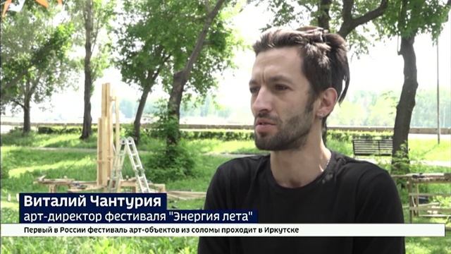На набережной Ангары в Иркутске создают арт-объекты из самой обыкновенной соломы