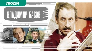 ВЛАДИМИР БАСОВ. Аудиокнига. Время События Люди!