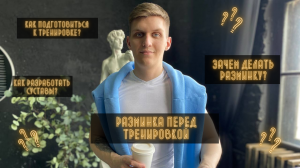 Разминка перед тренировкой/ Суставная гимнастика