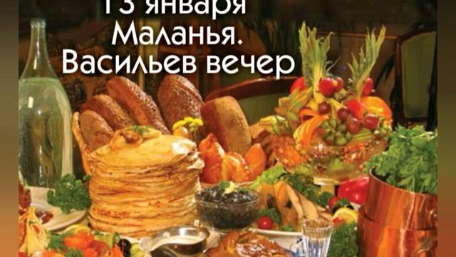 13 января ВАСИЛЬЕВ ВЕЧЕР. МАЛАНЬЯ РИМЛЯНКА. Встреча старого нового года. Приметы и традиции.