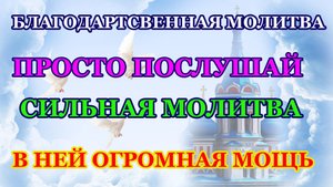 Благодарственная молитва Господу