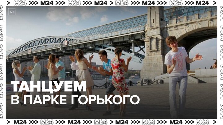 Три специальные площадки для танцев отремонтировали в Парке Горького — Москва 24