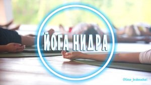 Йога нидра на 50 минут | Tirthadeva